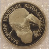 Монета, 1 рубль 1993 года, В.И. Вернадский  Россия, Пруф  (с ошибкой)
